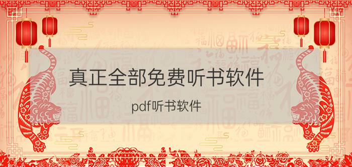 真正全部免费听书软件 pdf听书软件？